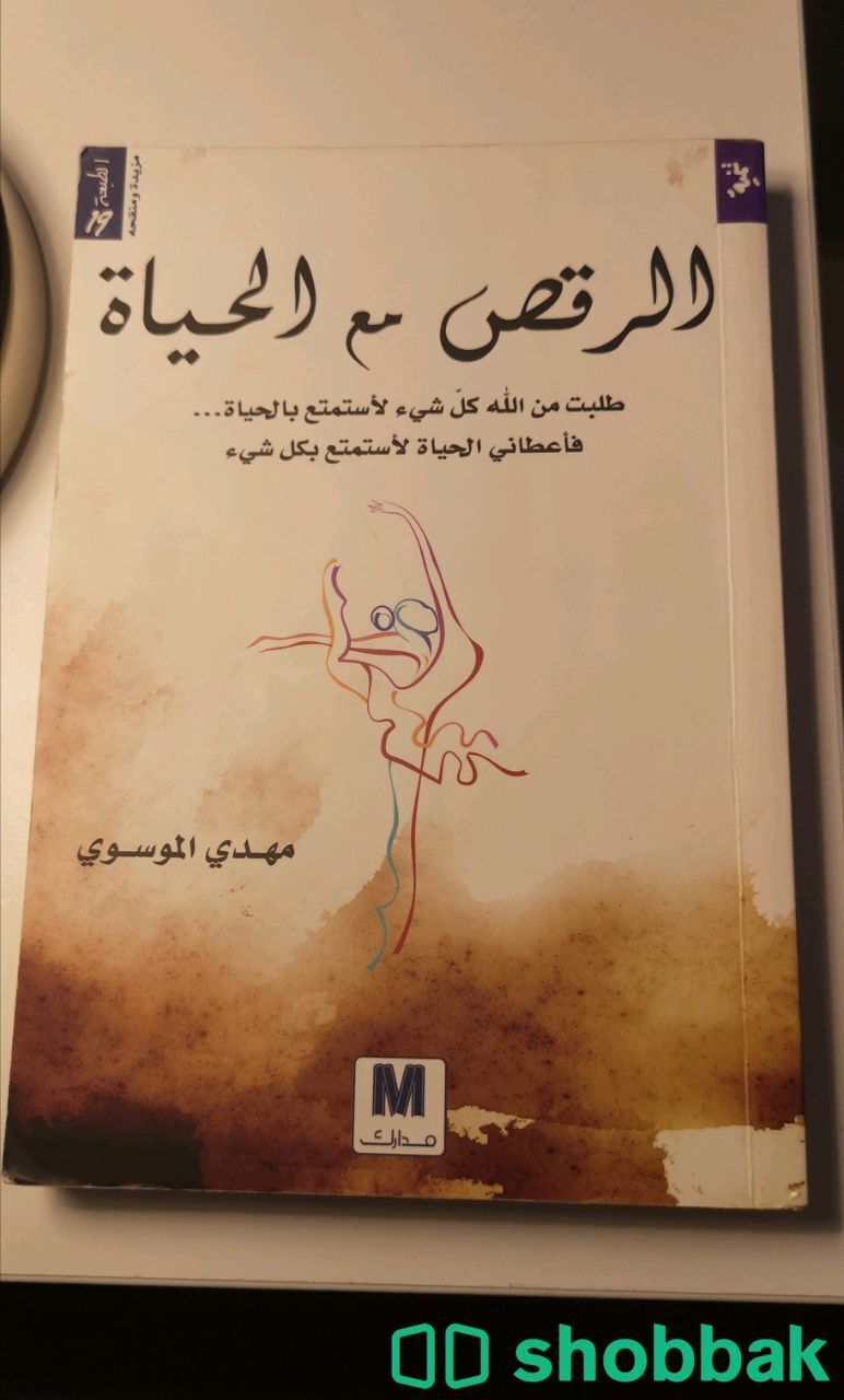 كتاب الرقص مع الحياة للكاتب مهدي الموسوي Shobbak Saudi Arabia