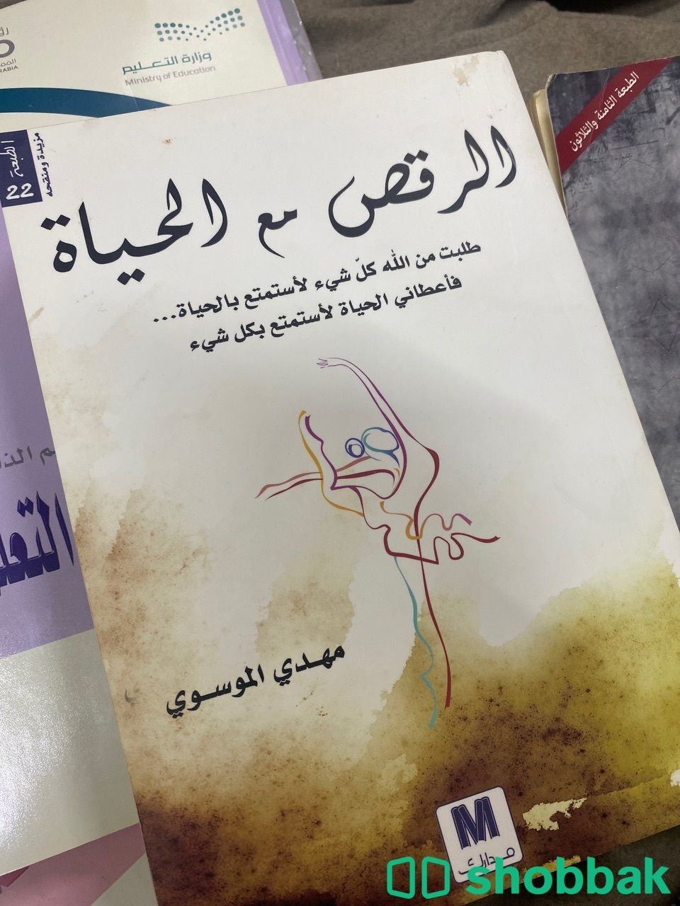 كتاب الرقص مع الحياه Shobbak Saudi Arabia