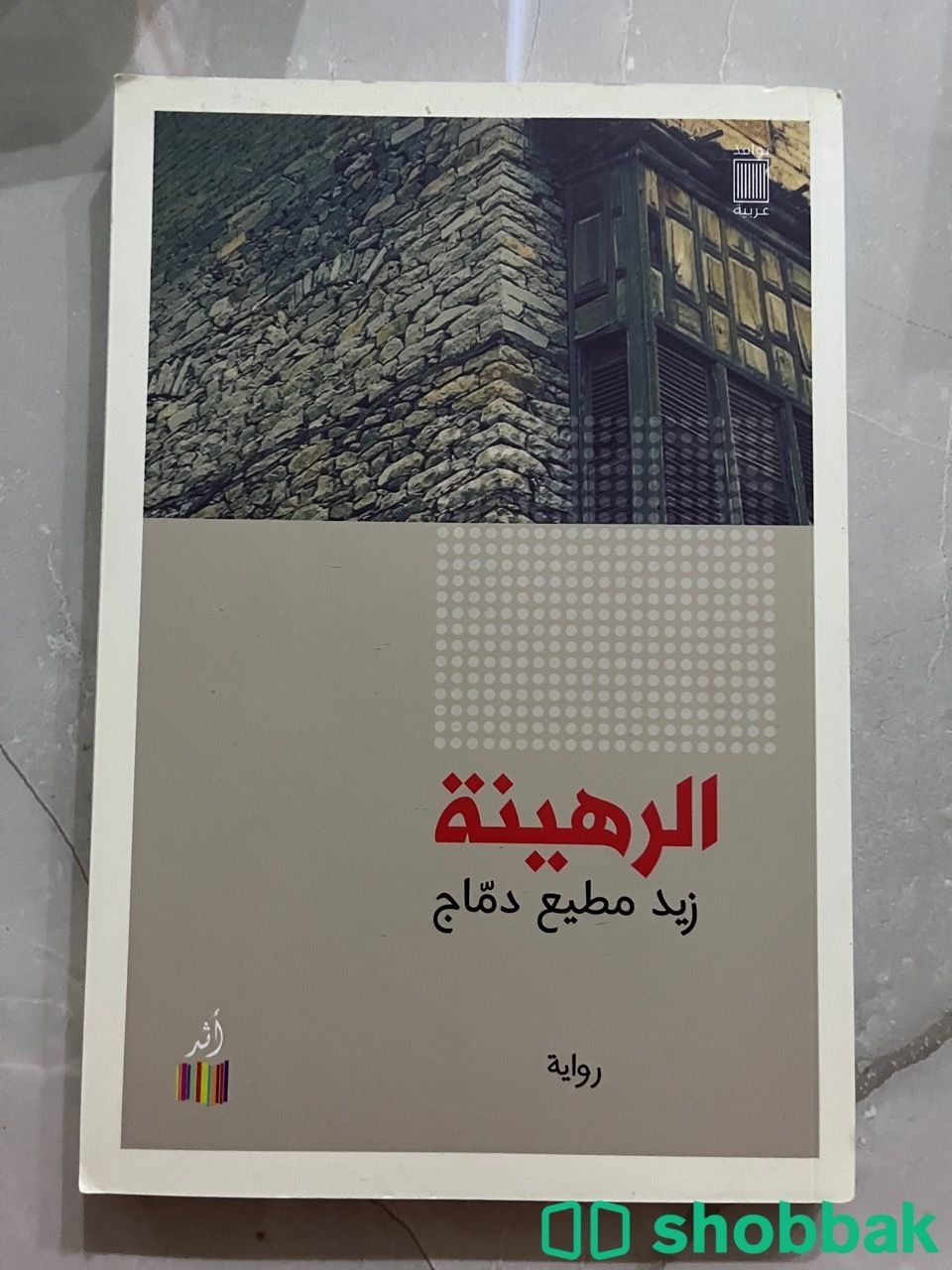 كتاب الرهينة Shobbak Saudi Arabia