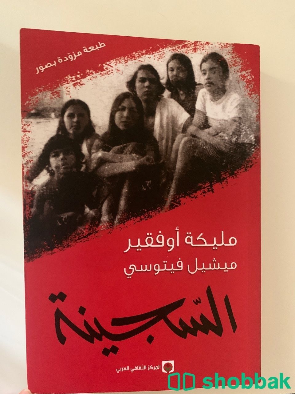 كتاب السجينة شباك السعودية