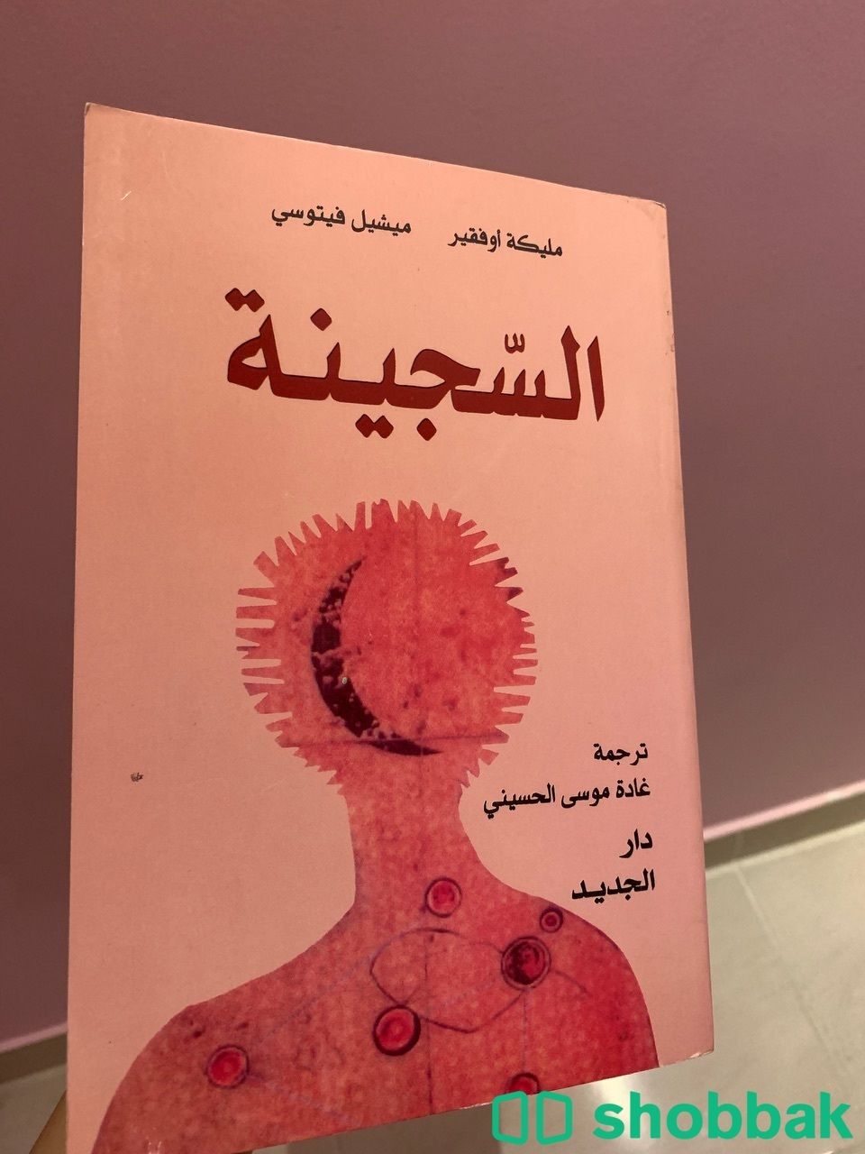 كتاب السجينة للبيع Shobbak Saudi Arabia