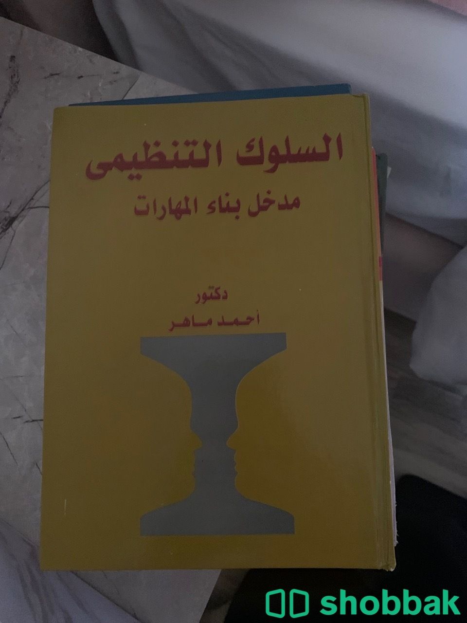 كتاب  السلوك التنظيمي مدخل بناء المهارات كتاب التسويق المعاصر كتاب ادارة الاعمال كتاب مبادئ الادارة شباك السعودية