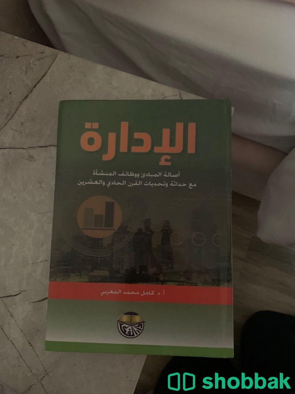 كتاب  السلوك التنظيمي مدخل بناء المهارات كتاب التسويق المعاصر كتاب ادارة الاعمال كتاب مبادئ الادارة Shobbak Saudi Arabia