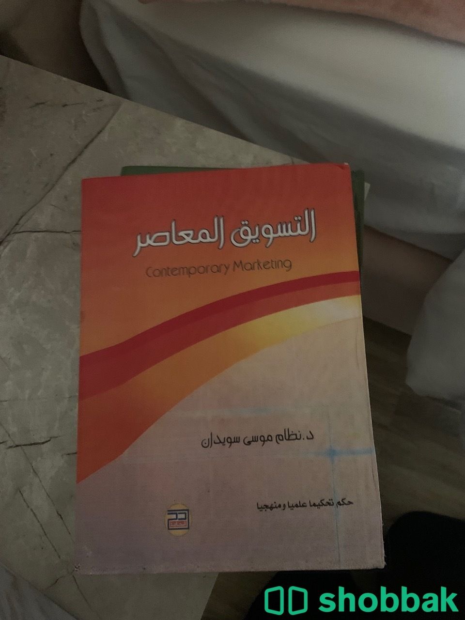 كتاب  السلوك التنظيمي مدخل بناء المهارات كتاب التسويق المعاصر كتاب ادارة الاعمال كتاب مبادئ الادارة Shobbak Saudi Arabia