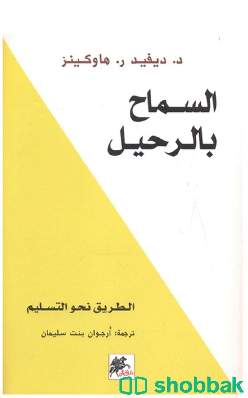 كتاب السماح بالرحيل شباك السعودية