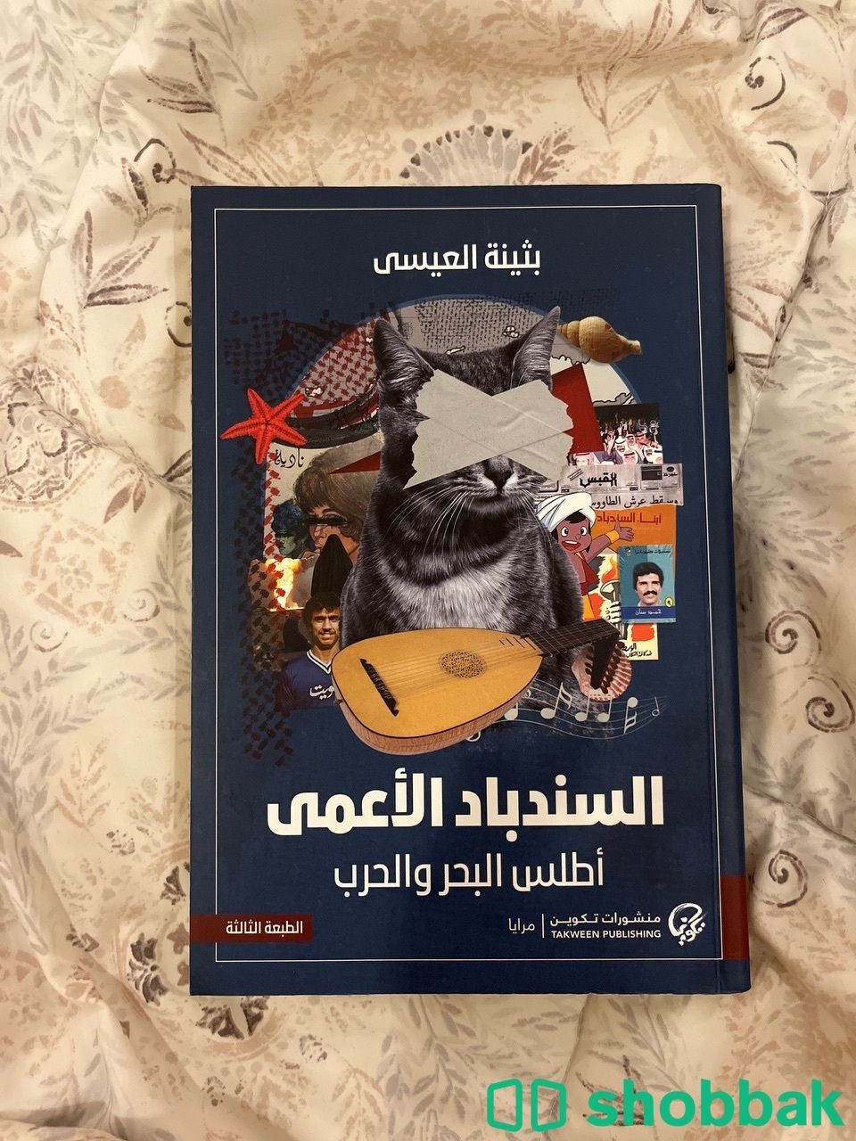 كتاب السندباد الأعمى أطلس البحر و الحرب  Shobbak Saudi Arabia
