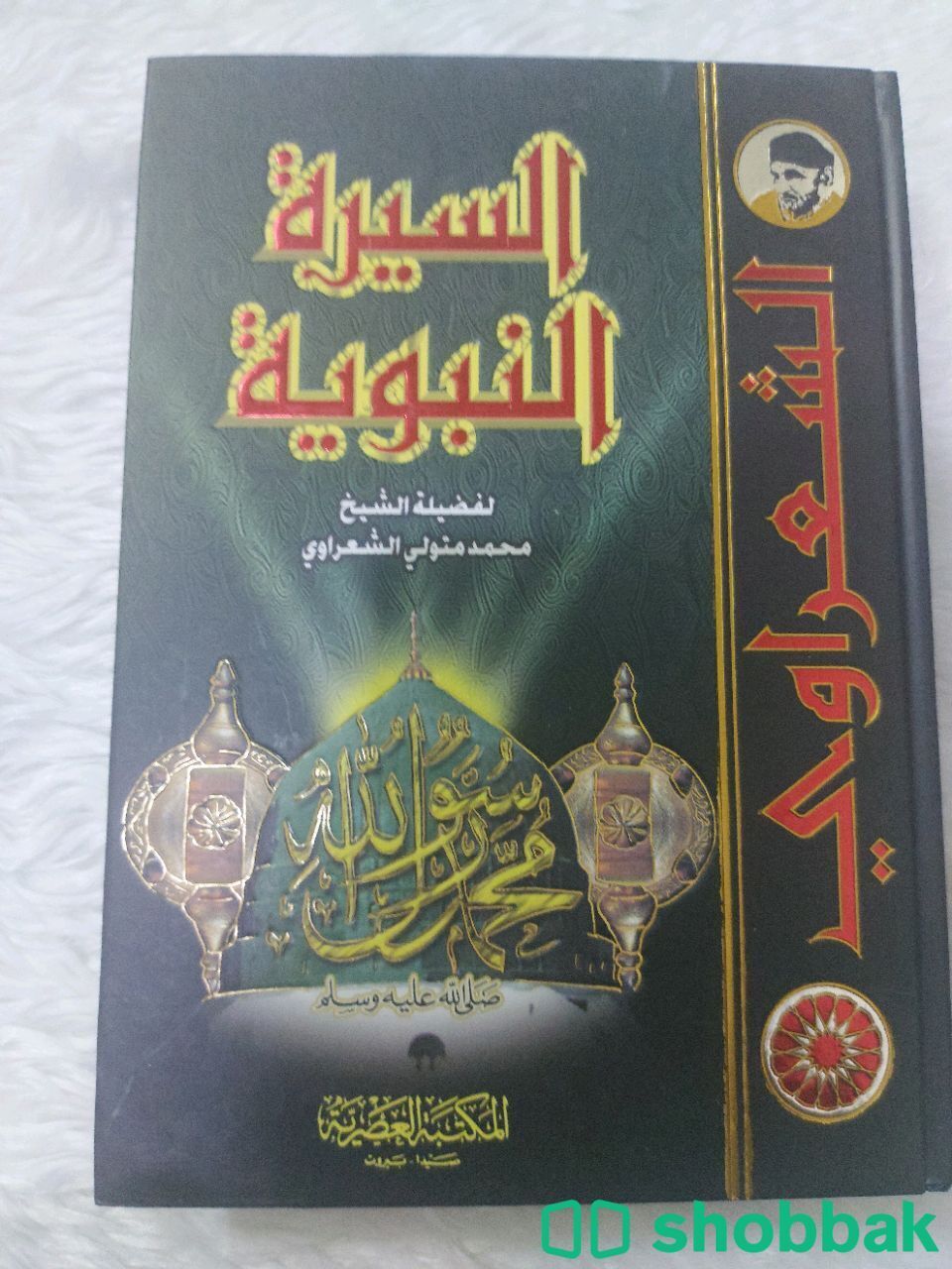 كتاب السيرة النبوية للشيخ الشعراوي  Shobbak Saudi Arabia