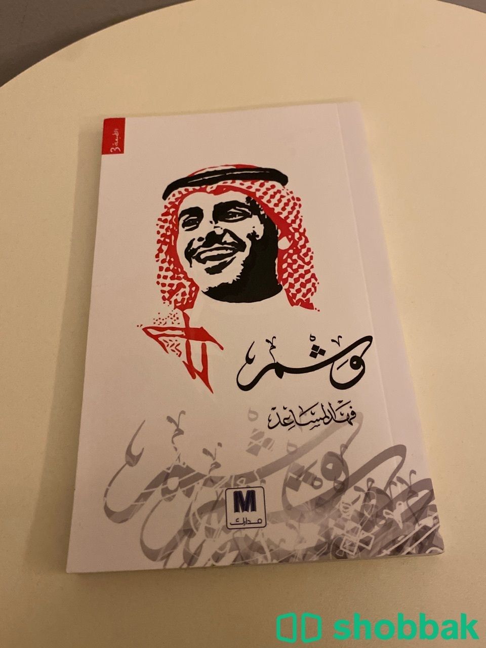 كتاب الشاعر فهد المساعد  شباك السعودية