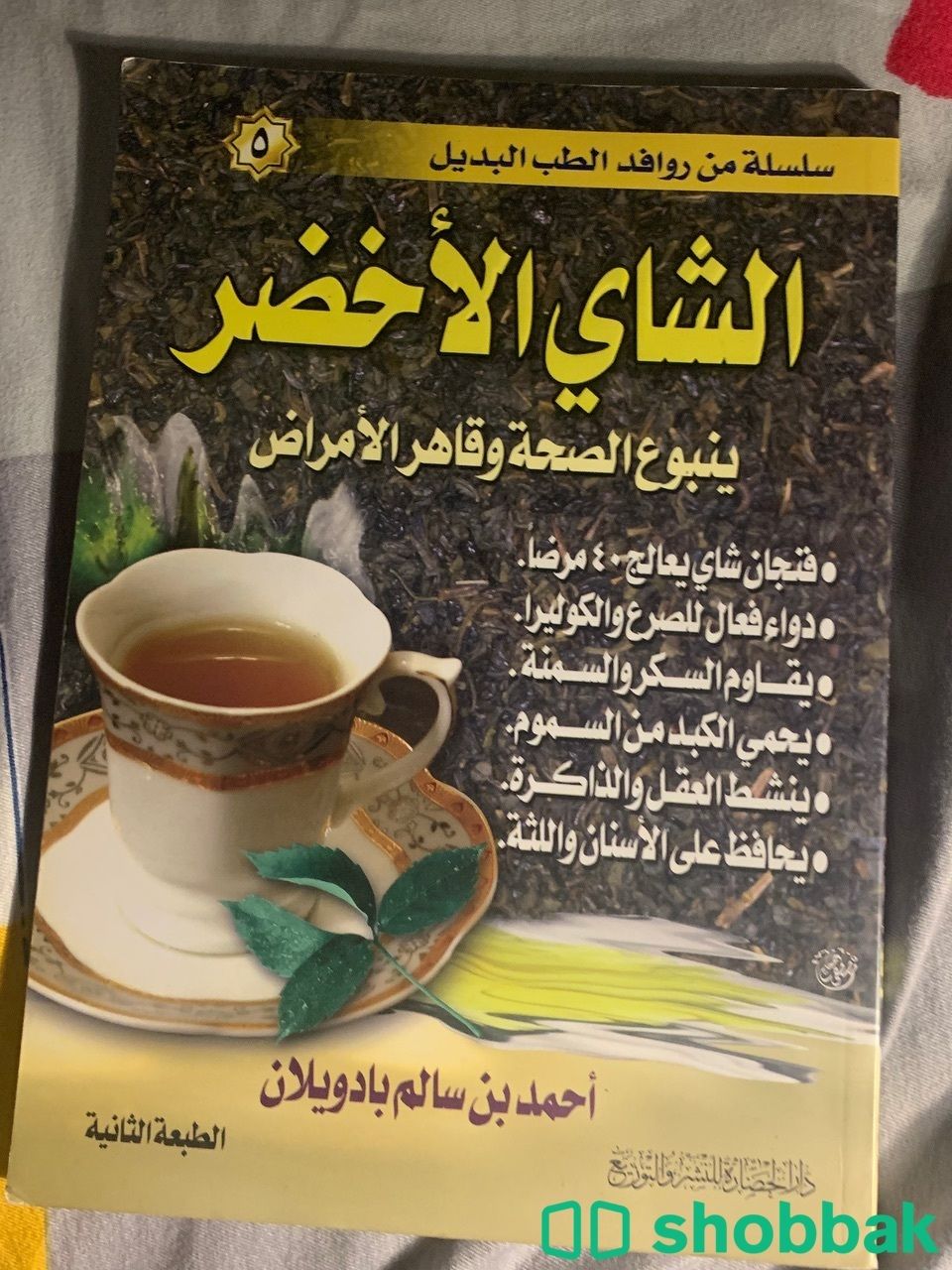كتاب الشاي الاخضر شباك السعودية