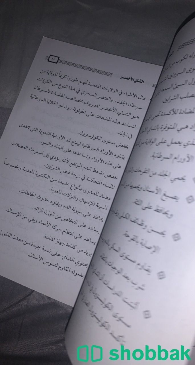 كتاب الشاي الاخضر Shobbak Saudi Arabia