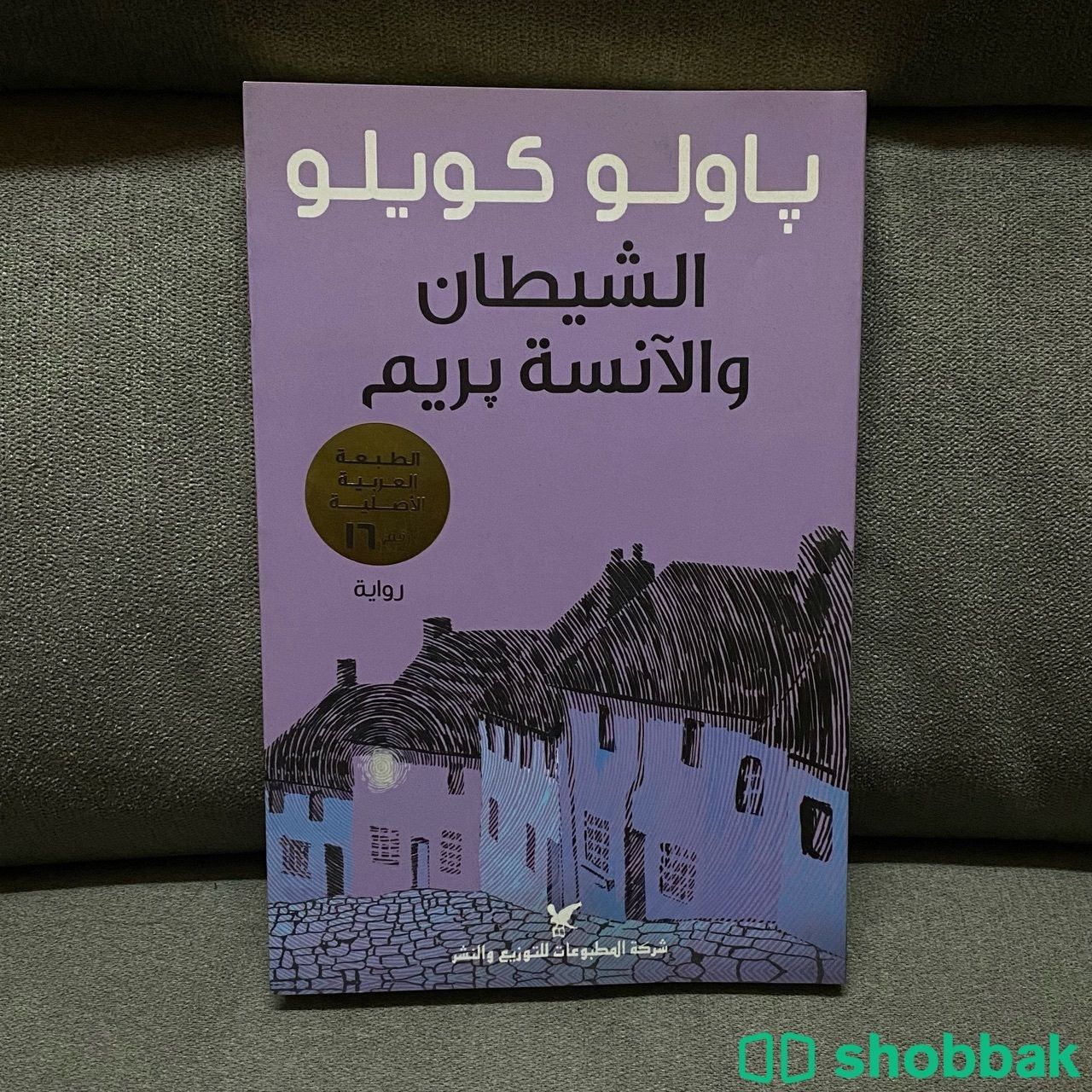 كتاب الشيطان والآنسة بريم Shobbak Saudi Arabia