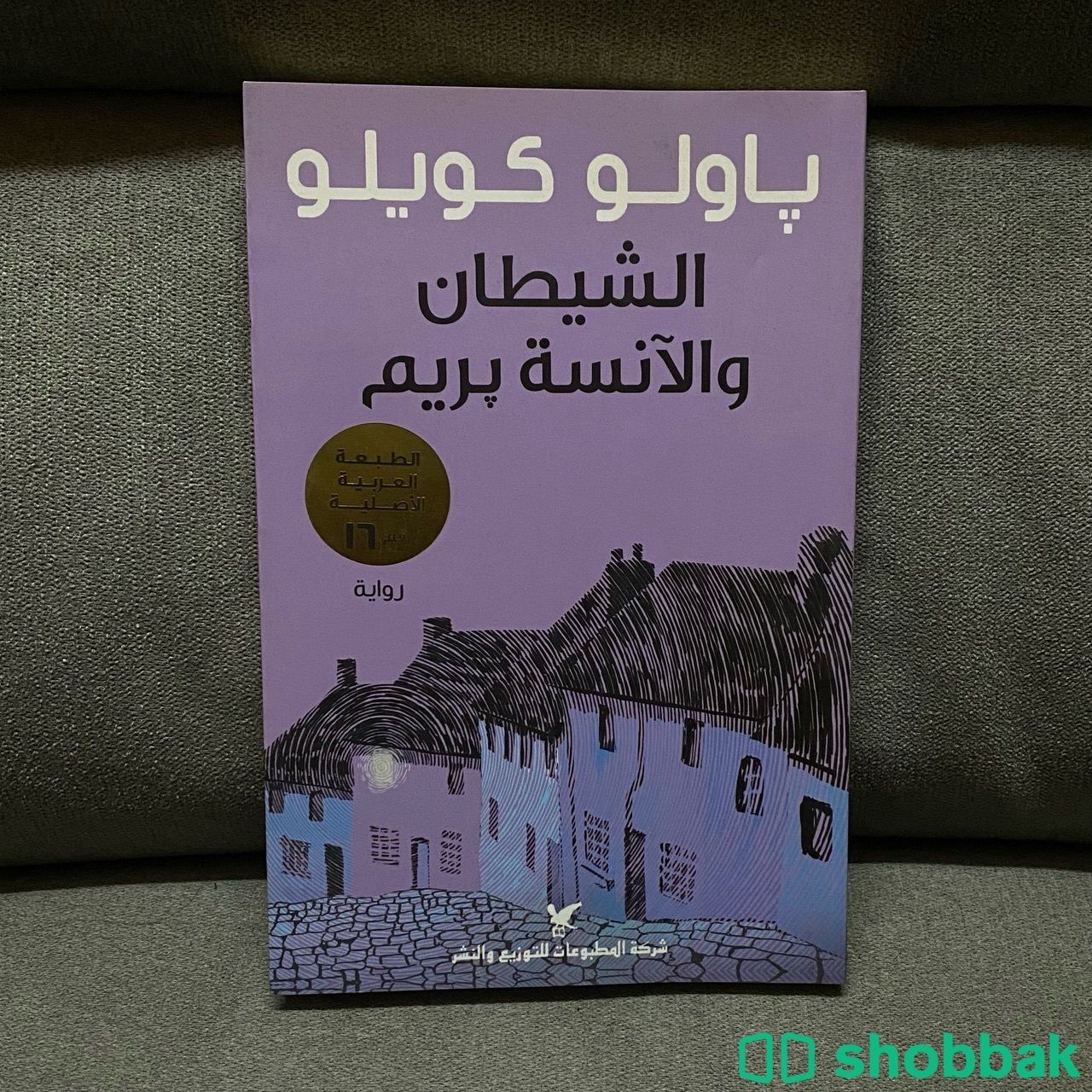 كتاب الشيطان والآنسة بريم شباك السعودية