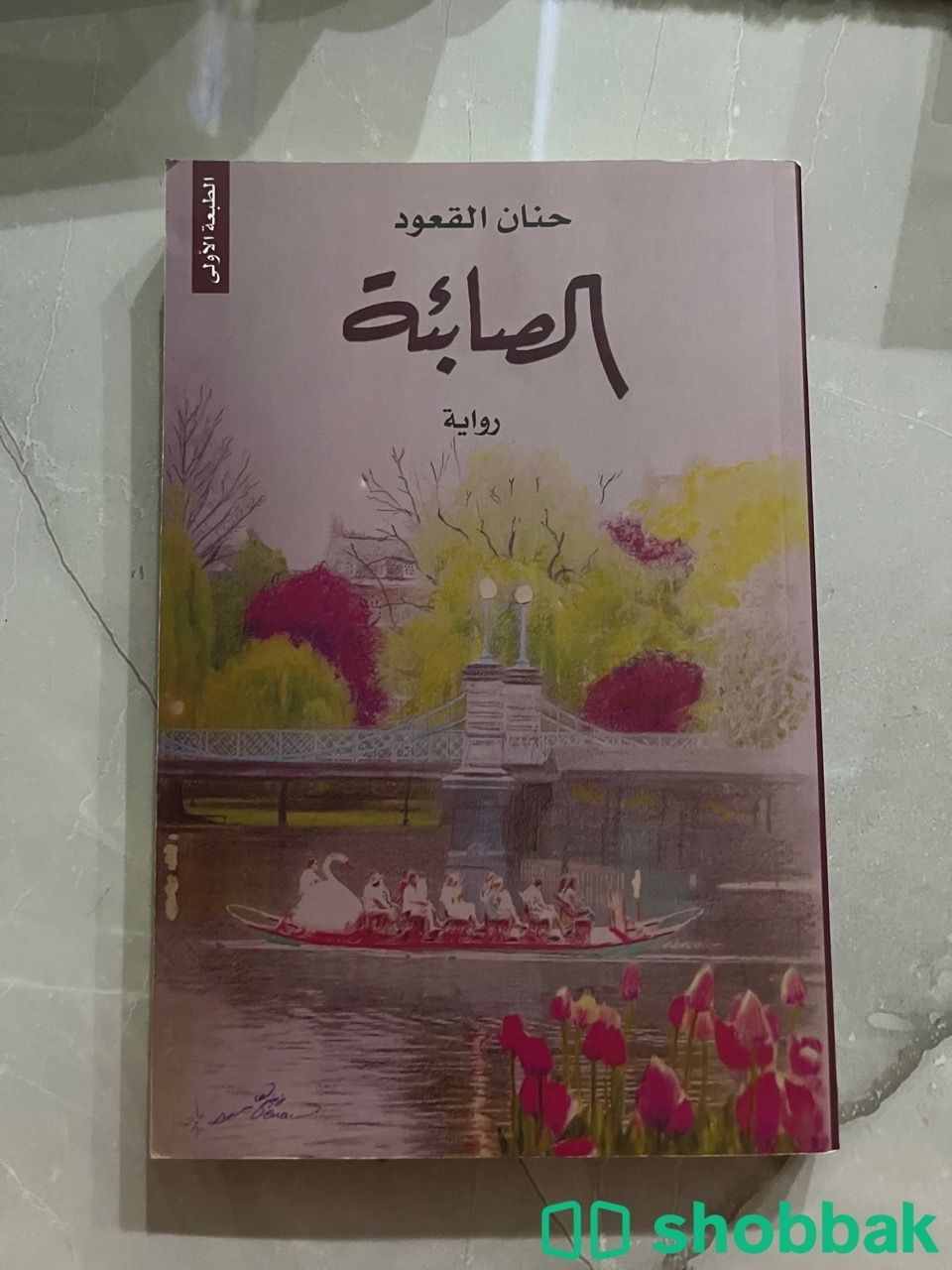 كتاب الصابئة شباك السعودية