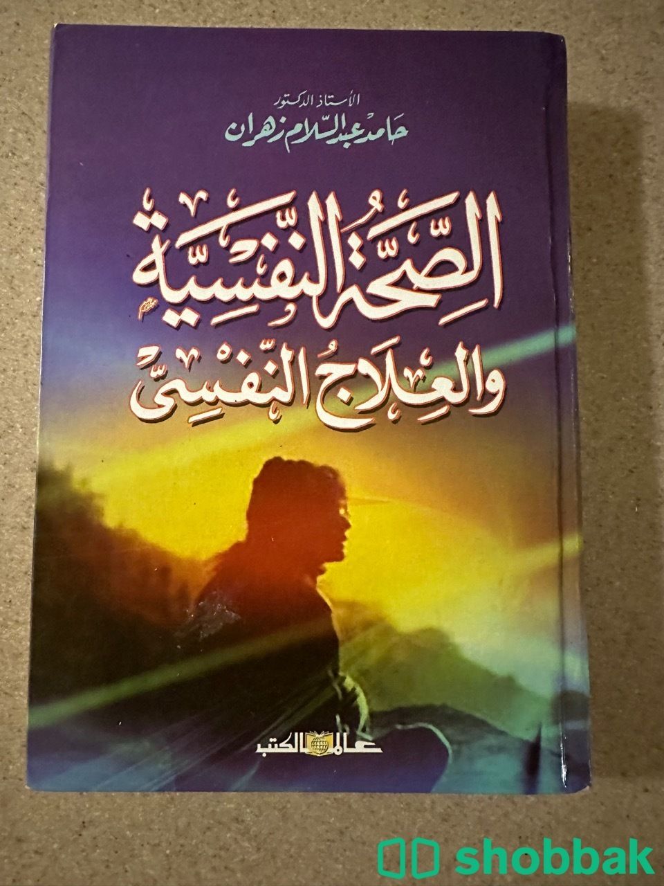 كتاب الصحة النفسية العلاج النفسي شباك السعودية