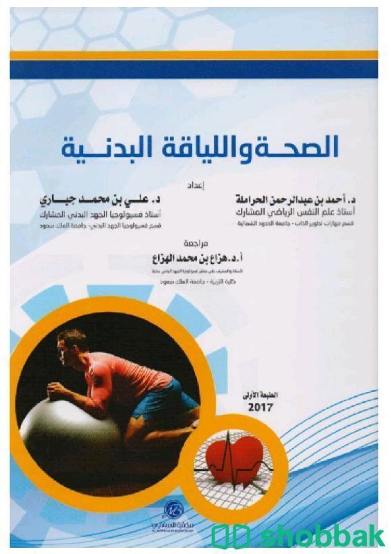 كتاب الصحة واللياقة البدنية  Shobbak Saudi Arabia
