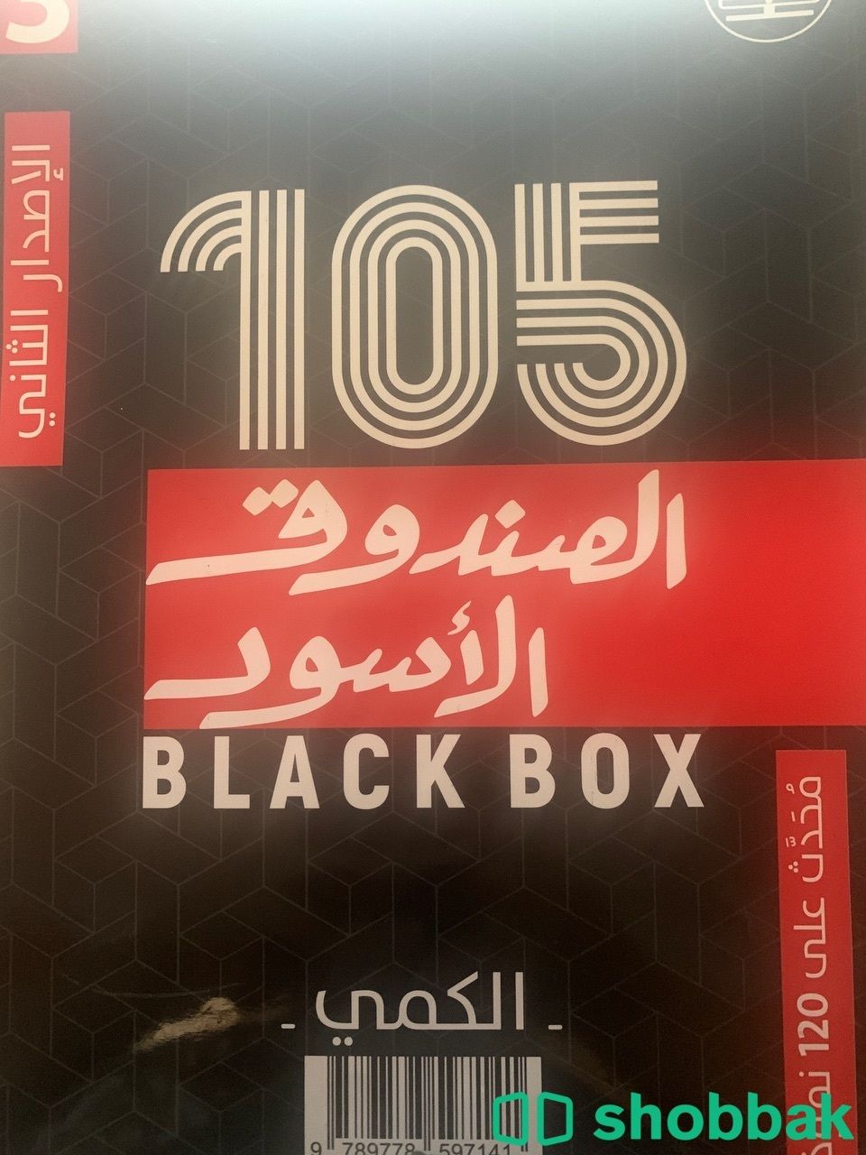 كتاب الصندوق الاسود شباك السعودية