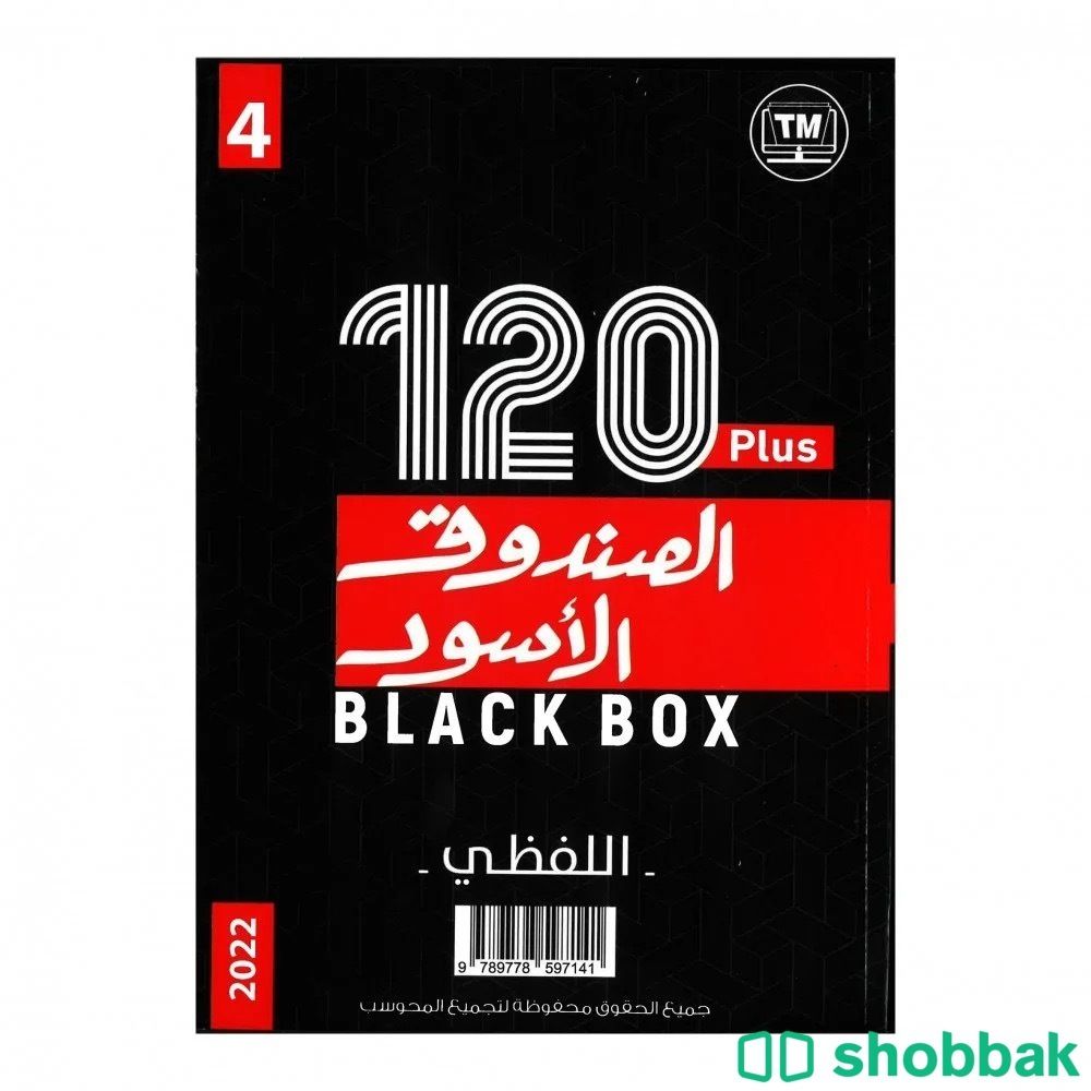 كتاب الصندوق الاسود 4 Shobbak Saudi Arabia