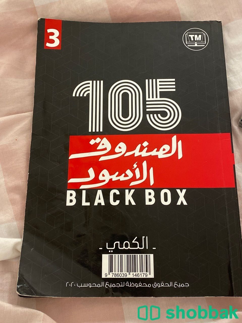 كتاب الصندوق الاسود الاصدار الاول Shobbak Saudi Arabia