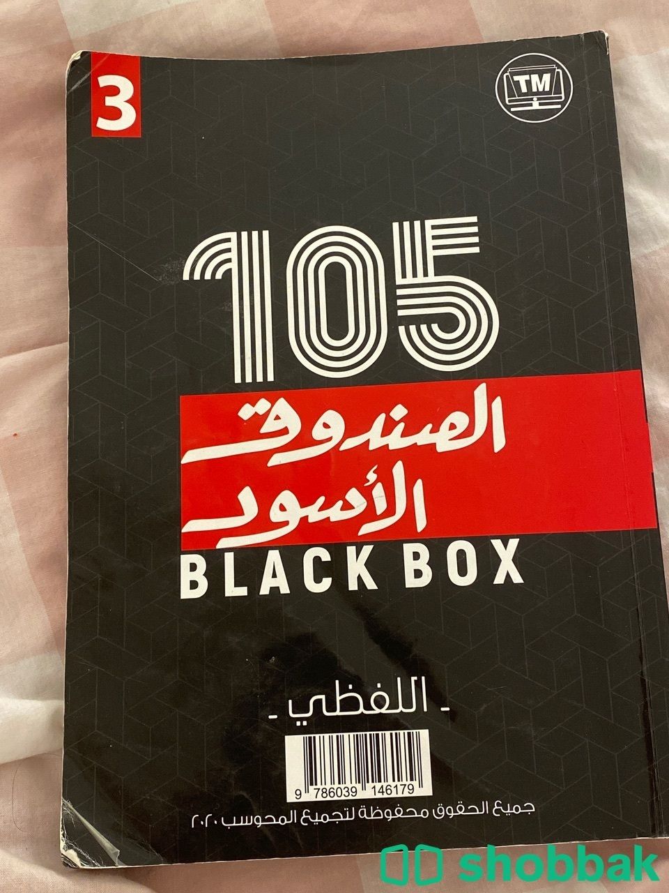 كتاب الصندوق الاسود الاصدار الاول Shobbak Saudi Arabia