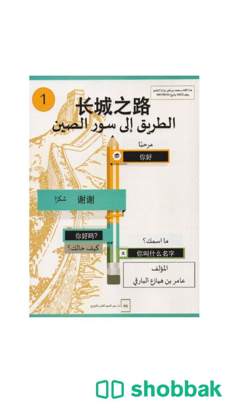 كتاب "الطريق الى سور الصين" لتعلم اللغة الصينية 1 Shobbak Saudi Arabia