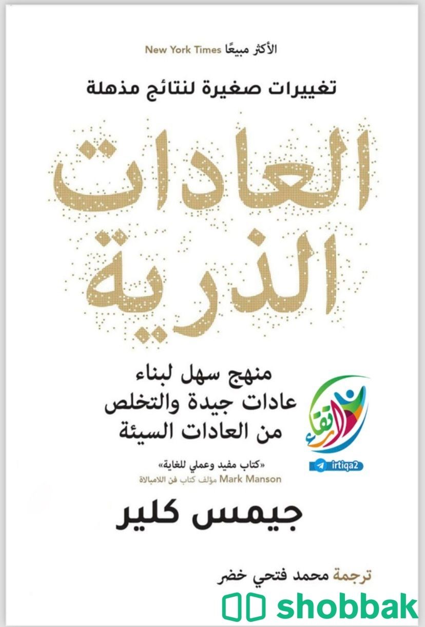 كتاب العادات الذرية  منهج سهل لبناء عادات جيدة والتخلص من العادات السيئة   Shobbak Saudi Arabia