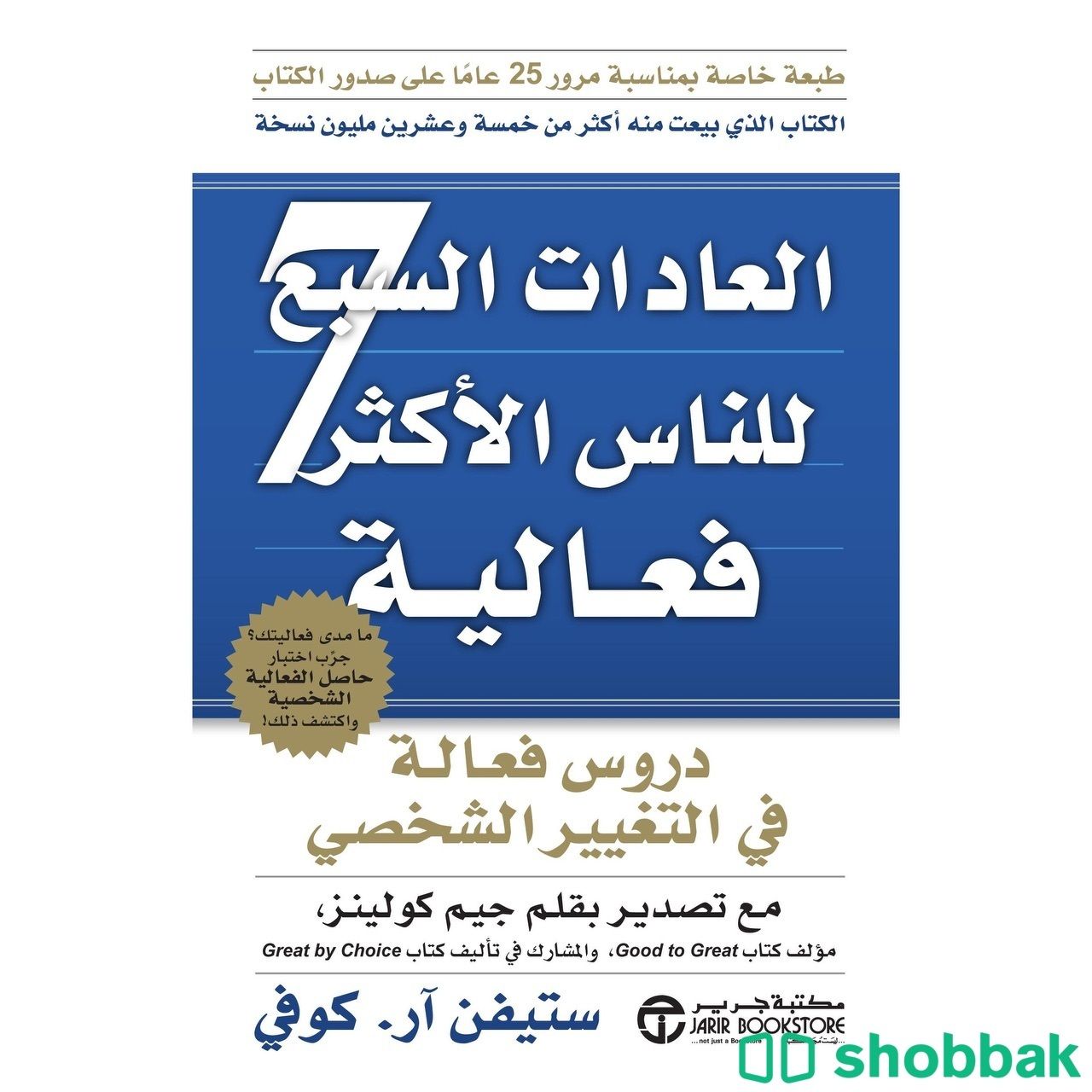 كتاب العادات السبع للناس الاكثر فعالية Shobbak Saudi Arabia