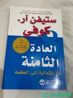 كتاب ( العادة الثامنة ) ٥٠ شباك السعودية