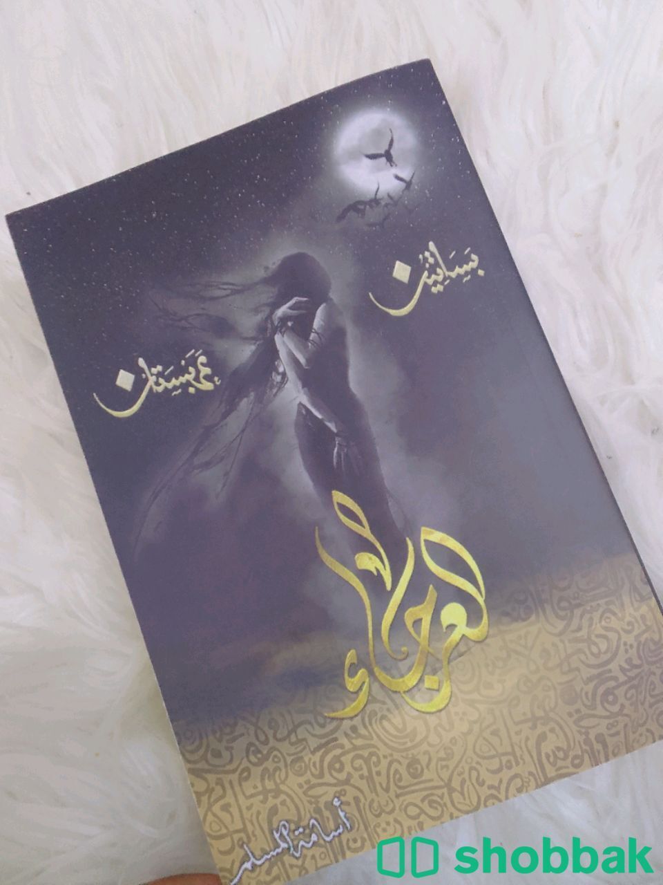 كتاب العرجاء  Shobbak Saudi Arabia