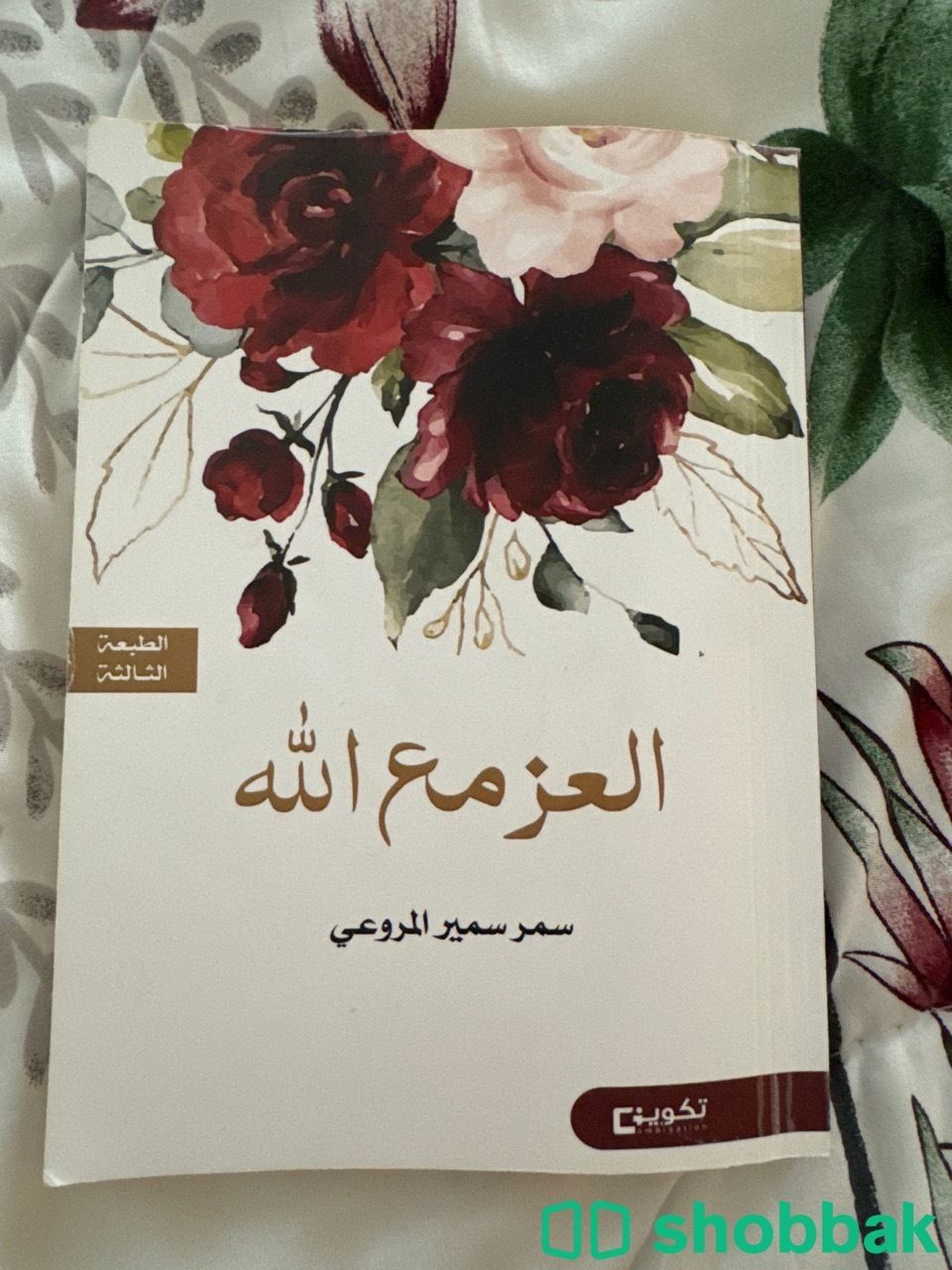 كتاب العز مع الله  Shobbak Saudi Arabia