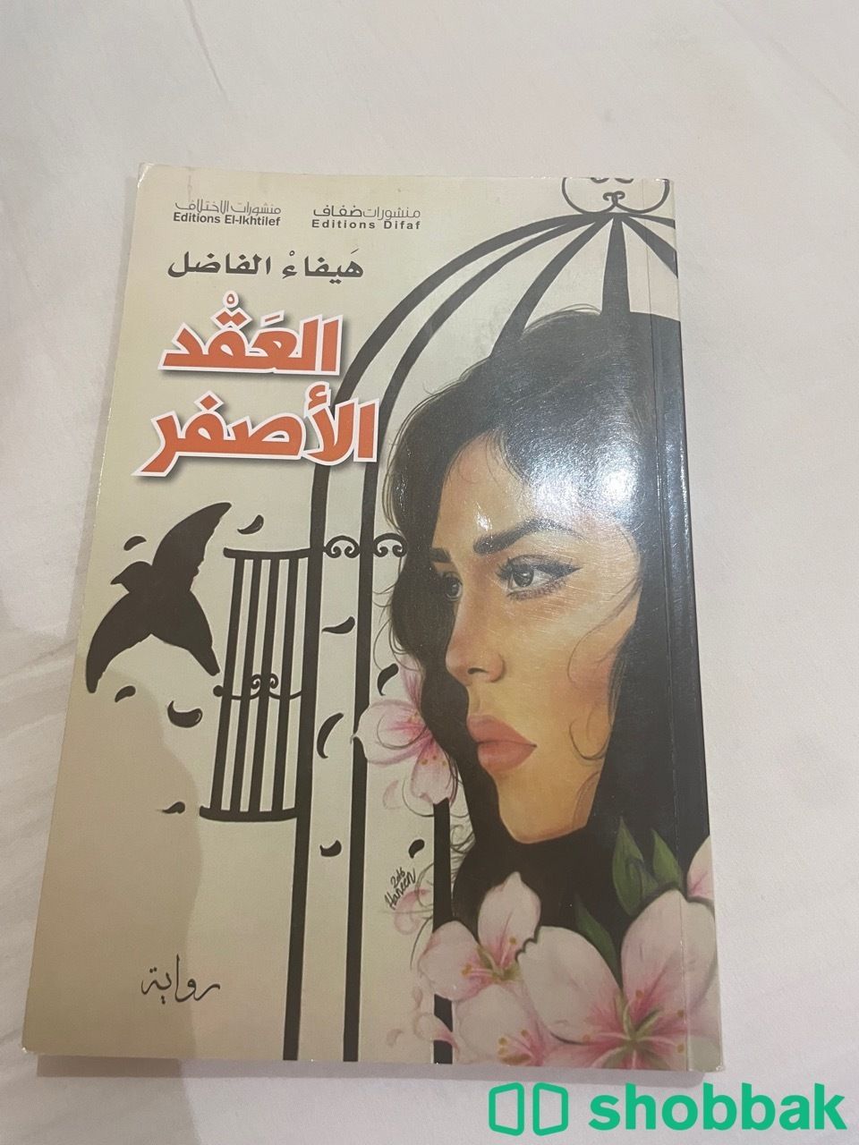 كتاب ( العقد الاصفر )  Shobbak Saudi Arabia