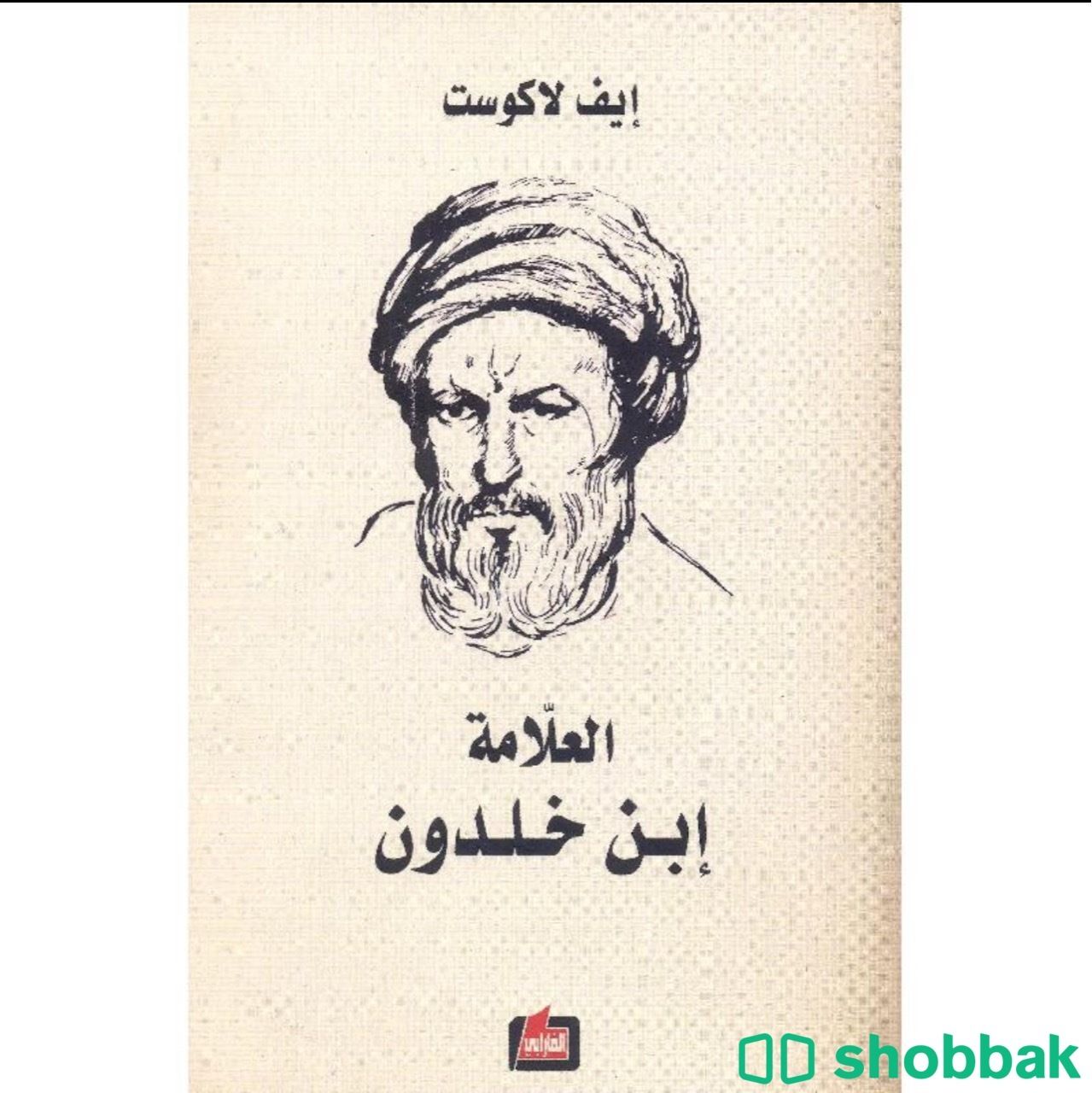 كتاب العلامة ابن خلدون Shobbak Saudi Arabia