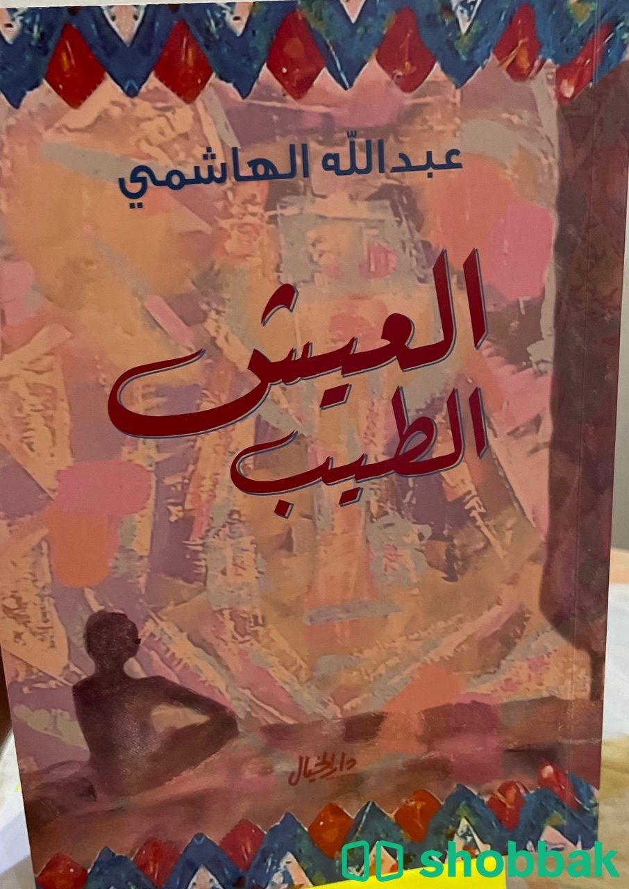 كتاب العيش الطيب  Shobbak Saudi Arabia