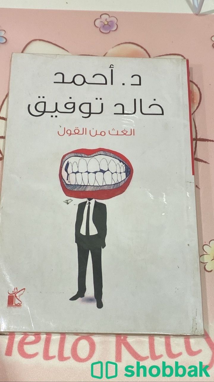 كتاب الغث من القول احمد خالد توفيق شباك السعودية