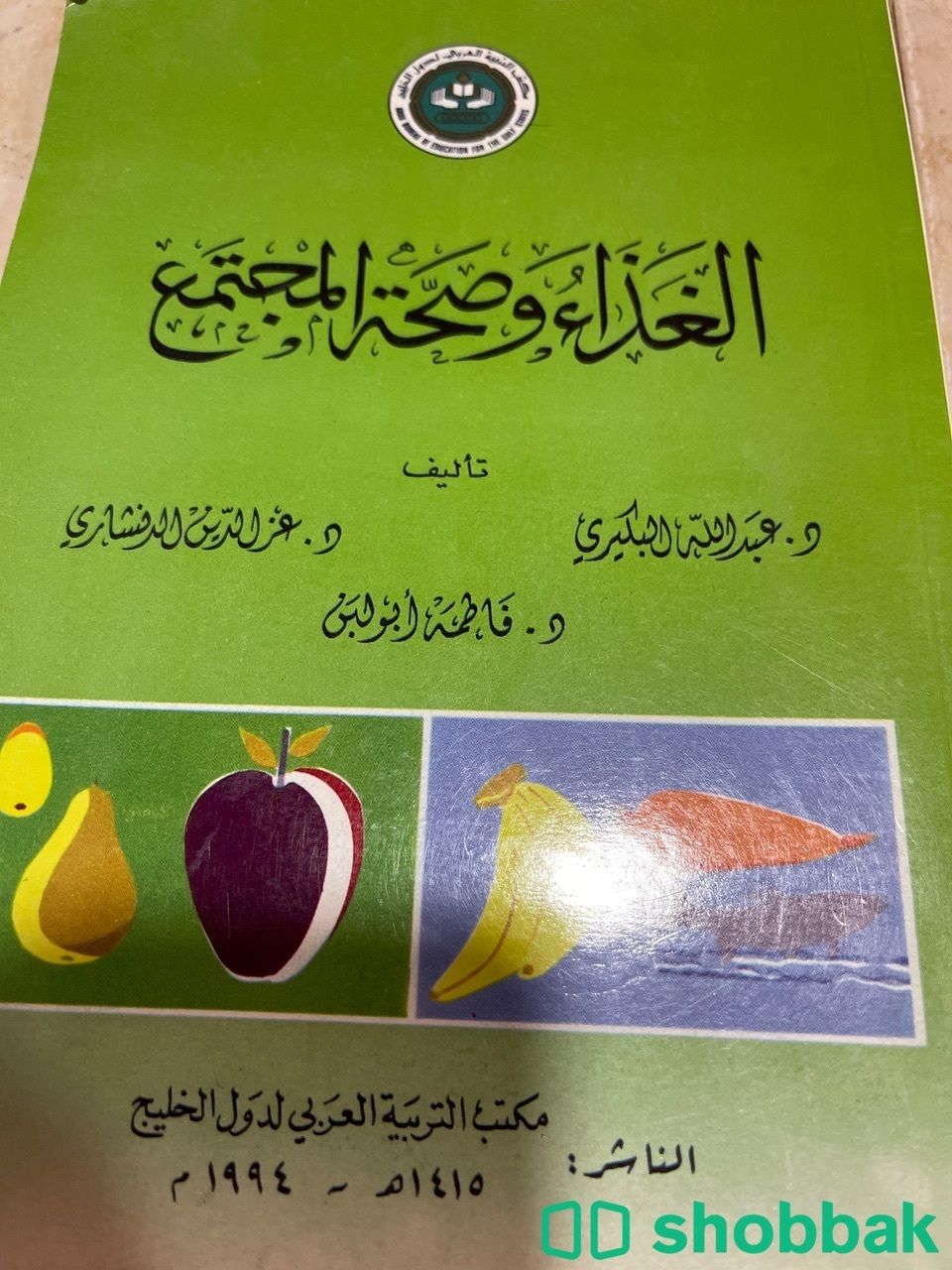 كتاب الغذاء وصحة المجتمع Shobbak Saudi Arabia