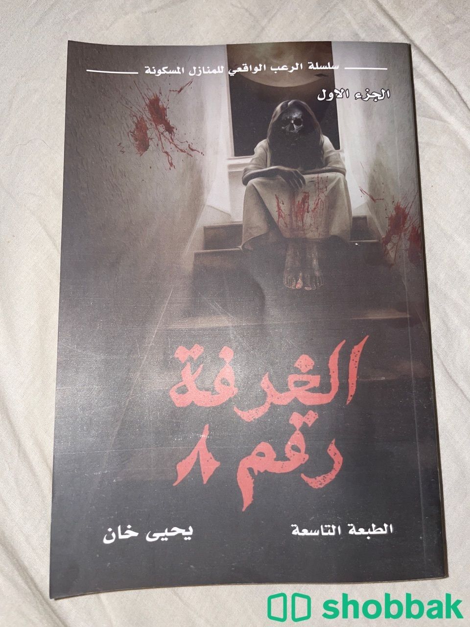 كتاب الغرفه رقم ٨ Shobbak Saudi Arabia