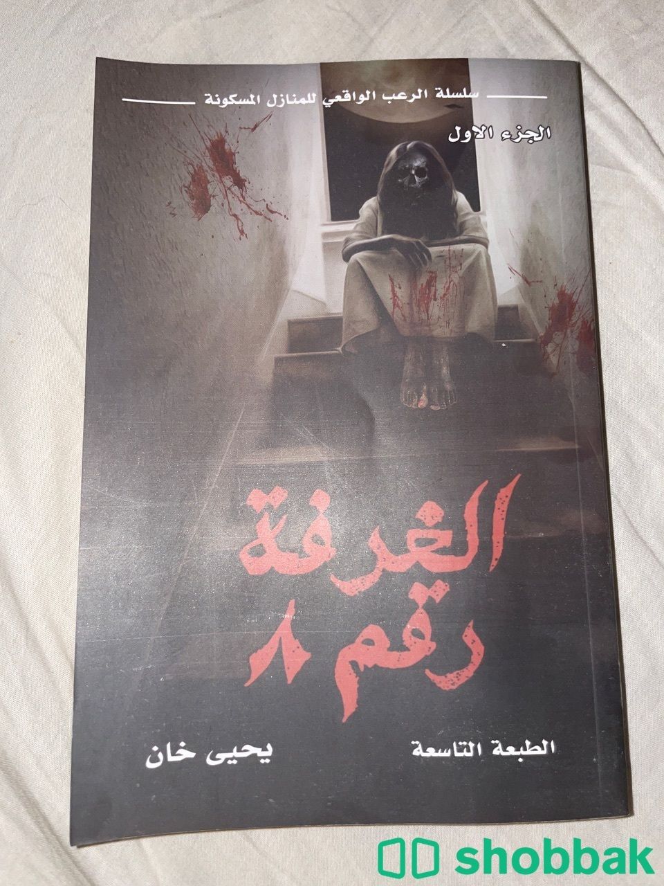 كتاب الغرفه رقم ٨ شباك السعودية