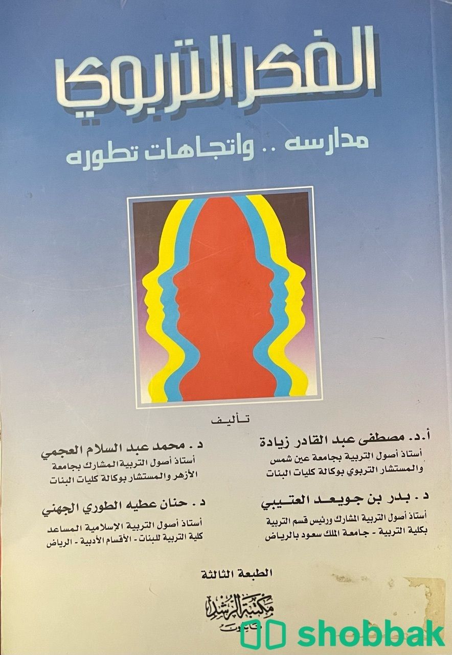 كتاب الفكر التربوي Shobbak Saudi Arabia