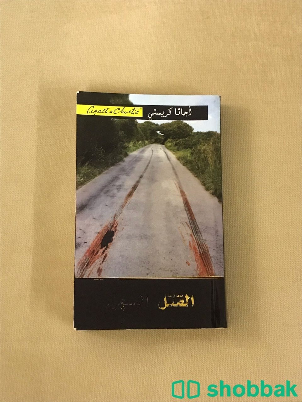 كتاب القتل السهل Shobbak Saudi Arabia