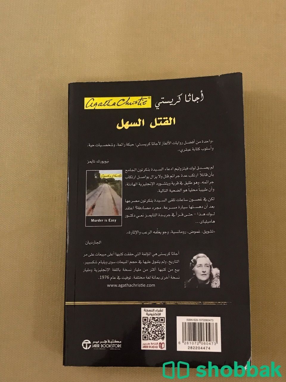 كتاب القتل السهل Shobbak Saudi Arabia