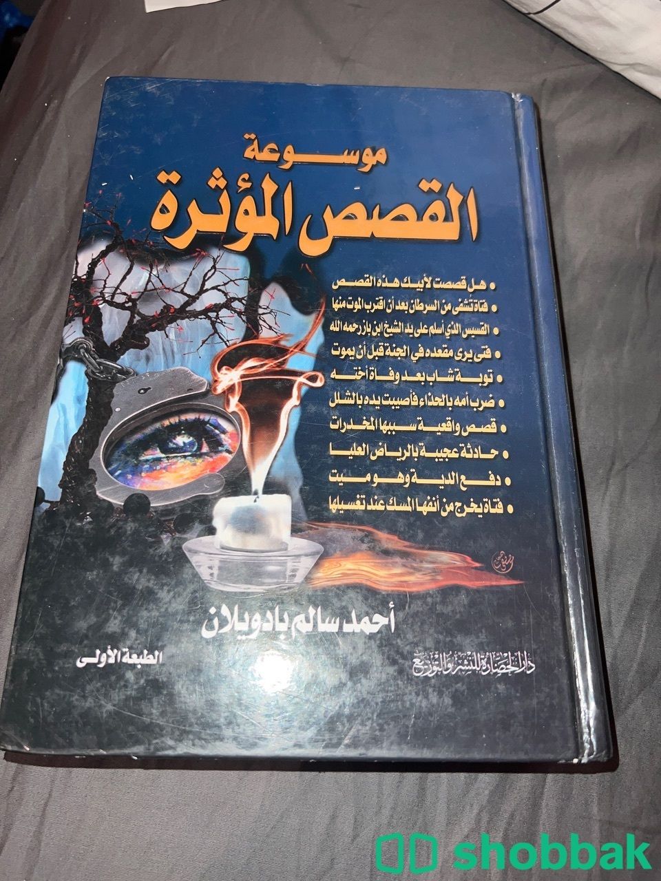 كتاب القصص المؤثرة شباك السعودية