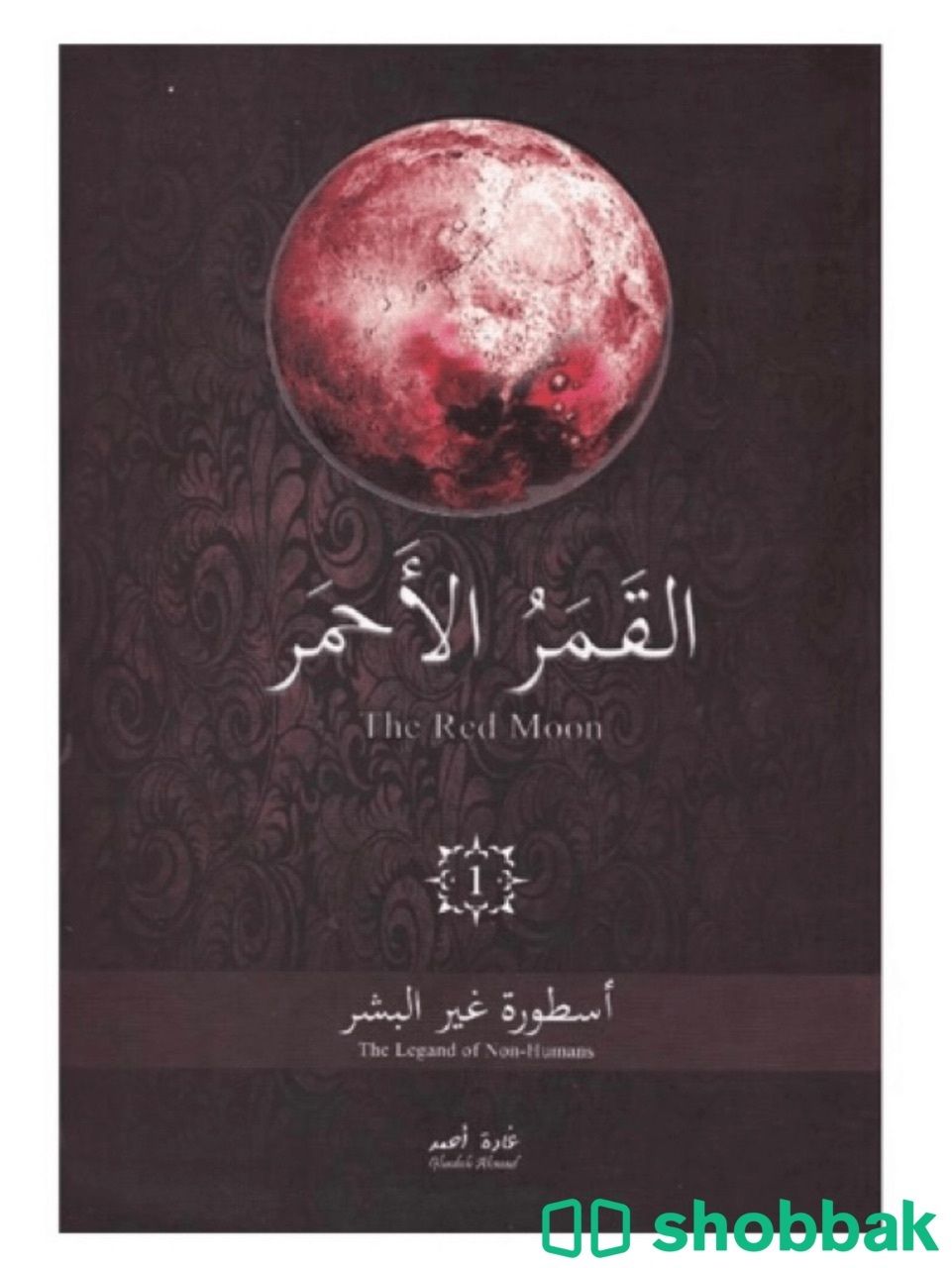 كتاب القمر الاحمر  شباك السعودية