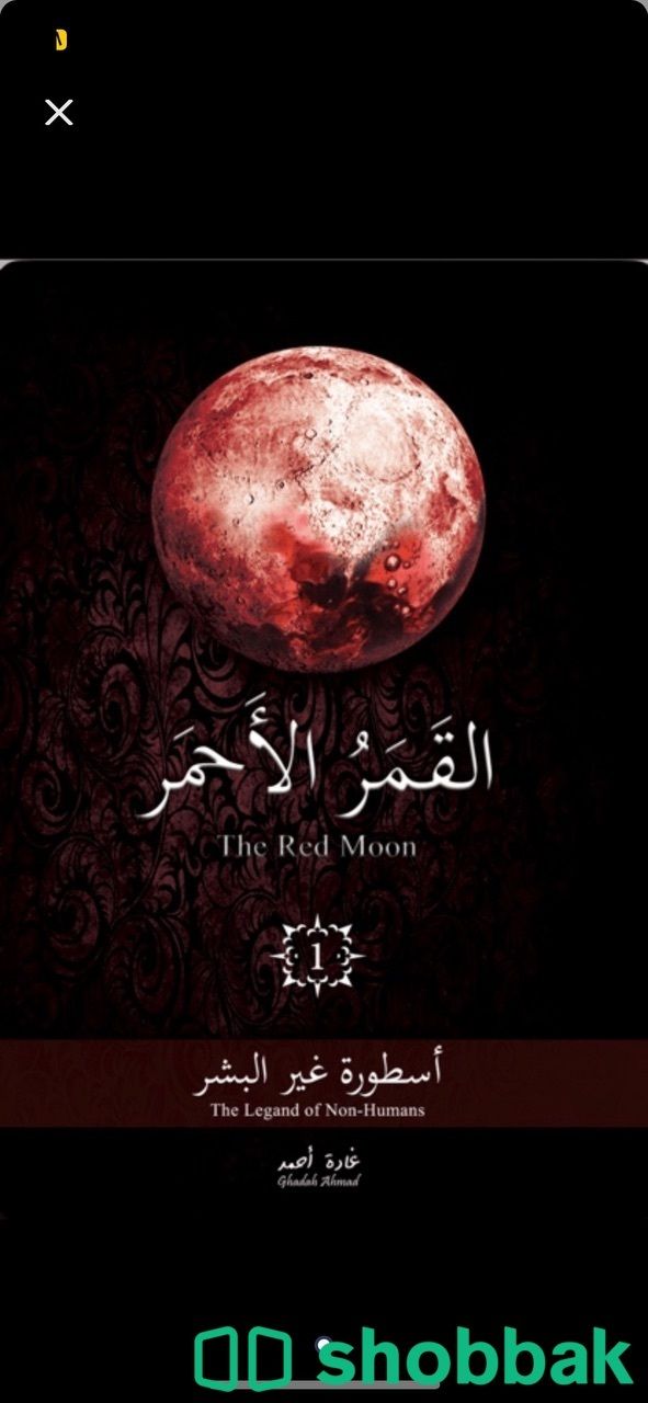 كتاب القمر الاحمر الجزء 1  شباك السعودية