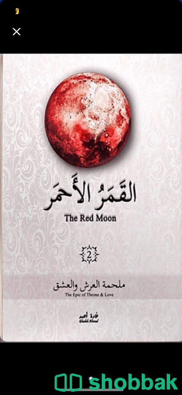 كتاب القمر الاحمر الجزء 2 Shobbak Saudi Arabia