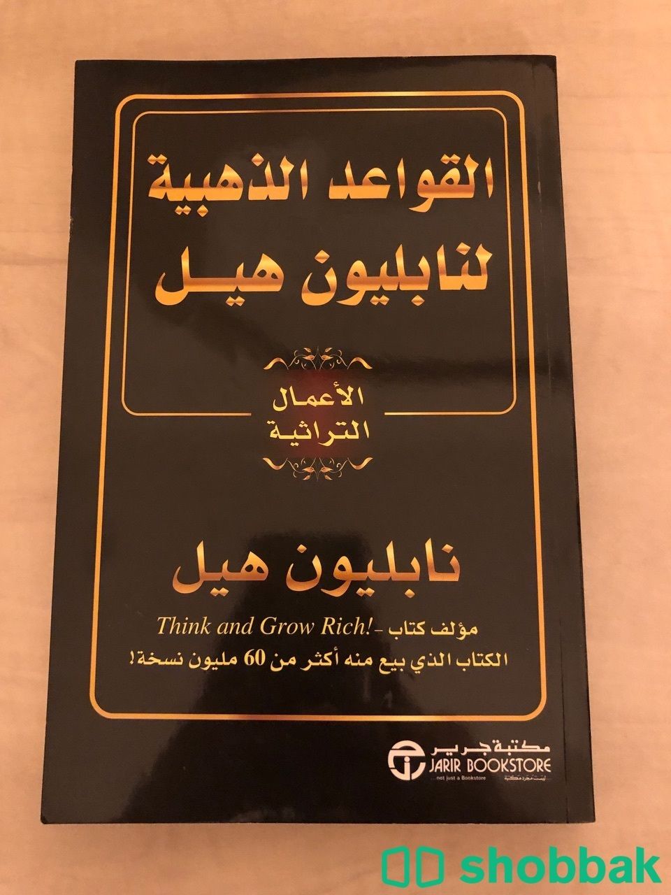 كتاب القواعد الذهبية لنابليون هيل50 Shobbak Saudi Arabia