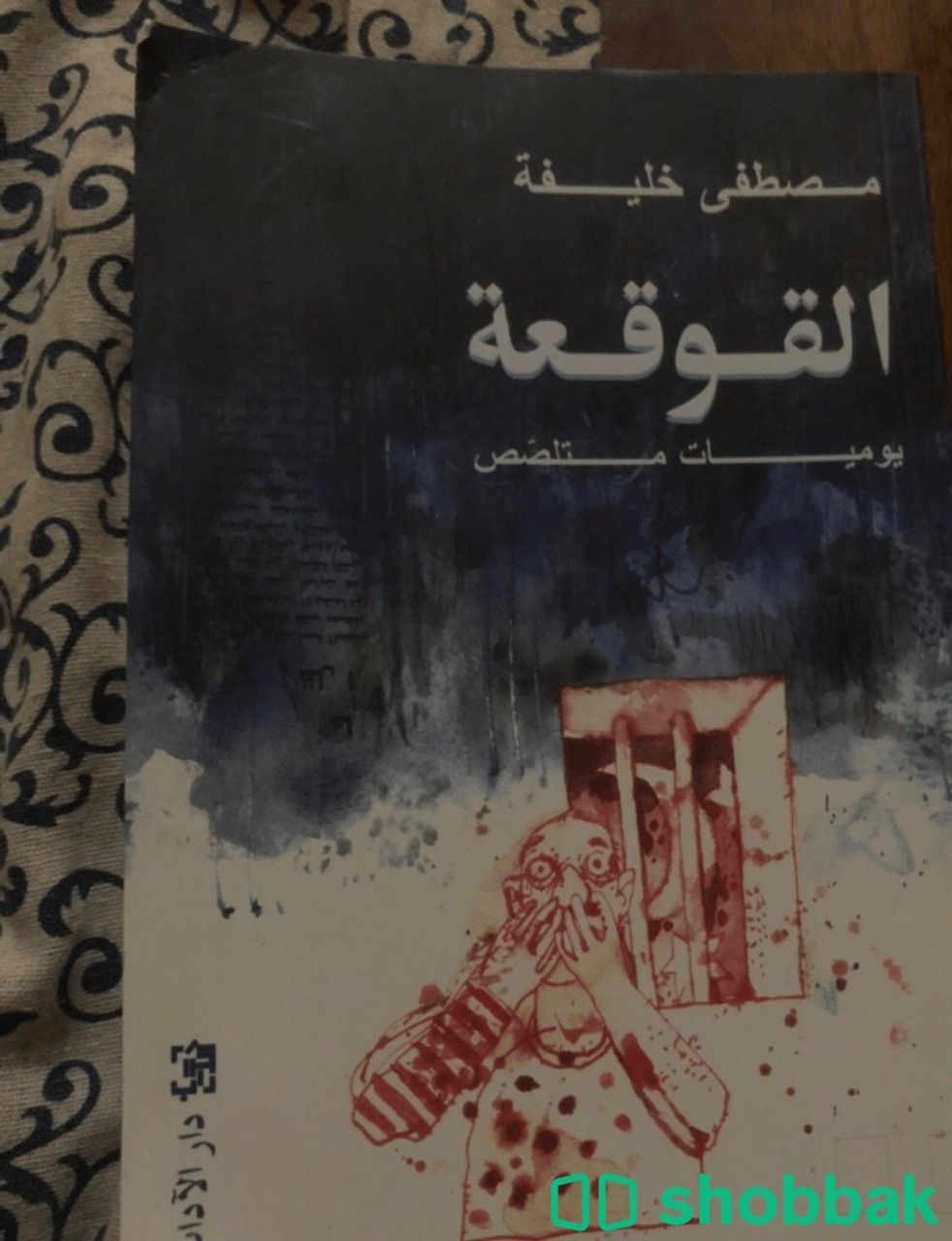 كتاب القوقعة Shobbak Saudi Arabia