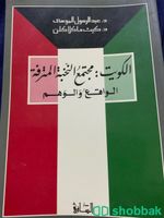 كتاب  الكويت: مجتمع النخبة المترفة الواقع و الوهم Shobbak Saudi Arabia