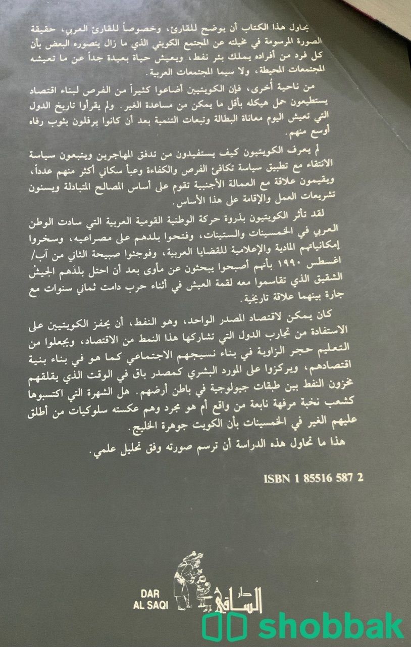 كتاب  الكويت: مجتمع النخبة المترفة الواقع و الوهم Shobbak Saudi Arabia