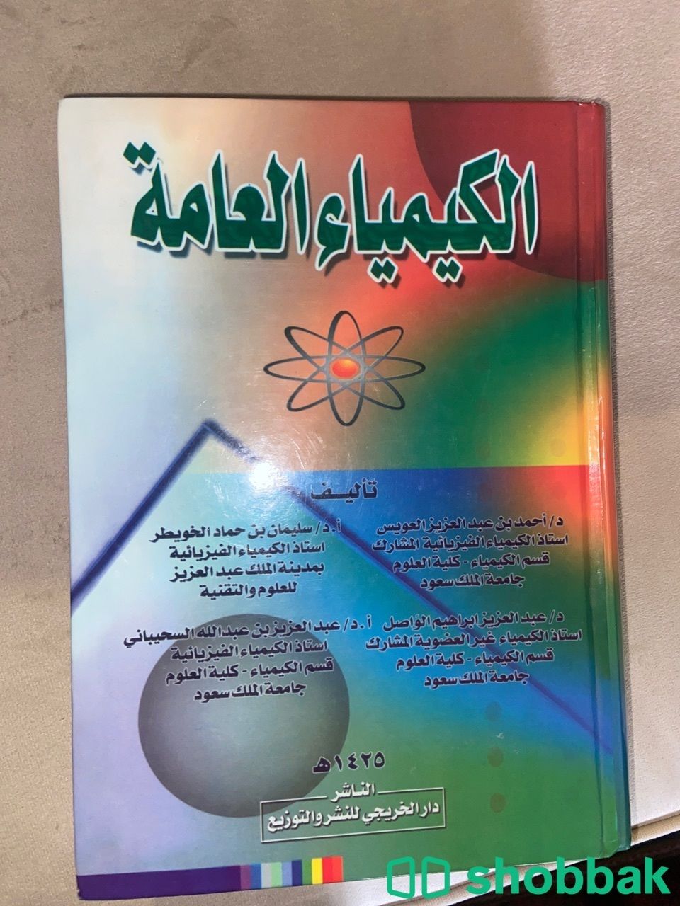 كتاب الكيمياء العامه  شباك السعودية