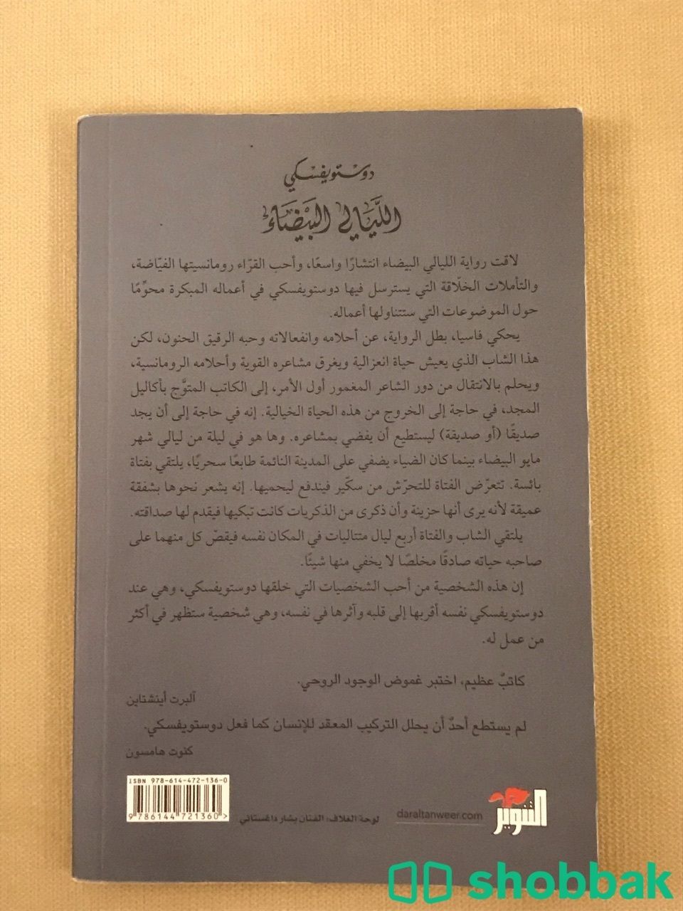 كتاب الليالي البيضاء  شباك السعودية