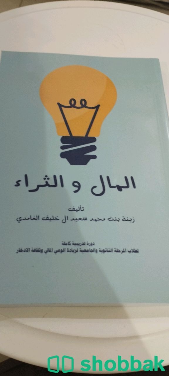 كتاب المال والثراء  Shobbak Saudi Arabia